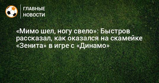 «Мимо шел, ногу свело»: Быстров рассказал, как оказался на скамейке «Зенита» в игре с «Динамо»