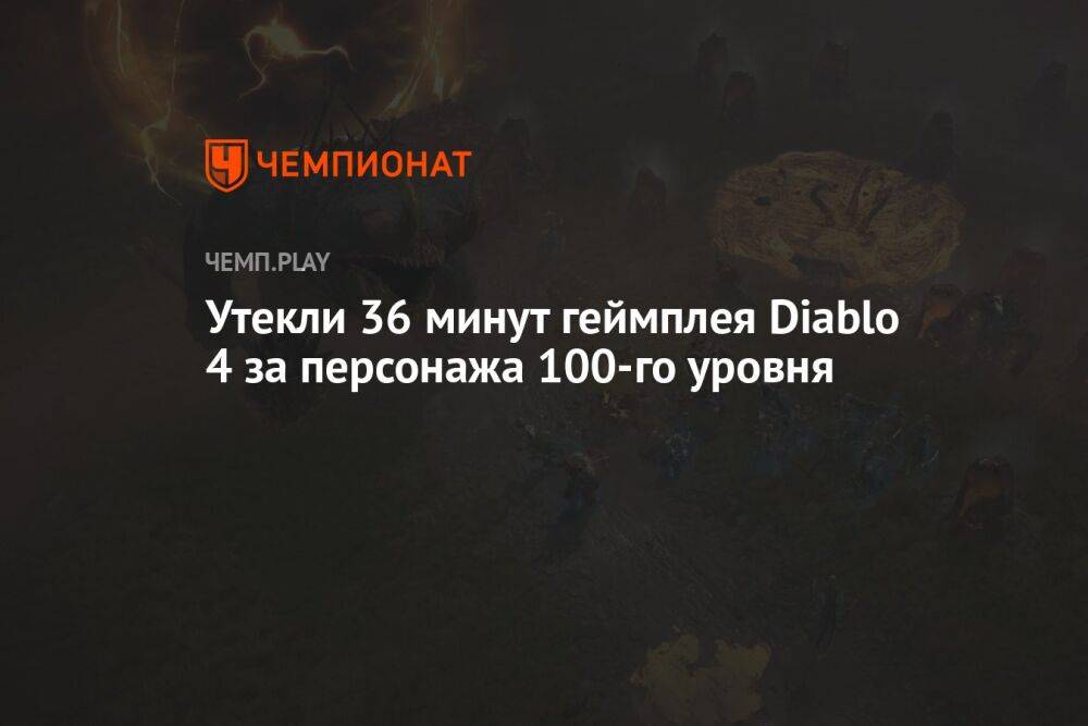 Утекли 36 минут геймплея Diablo 4 за персонажа 100-го уровня