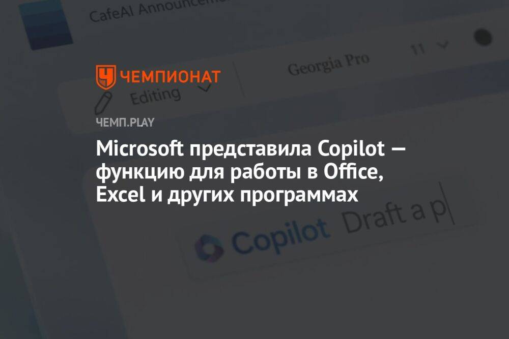 Microsoft представила Copilot — функцию для работы в Office, Excel и других программах
