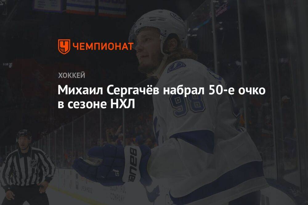 Михаил Сергачёв набрал 50-е очко в сезоне НХЛ