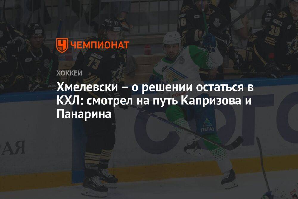 Хмелевски – о решении остаться в КХЛ: смотрел на путь Капризова и Панарина
