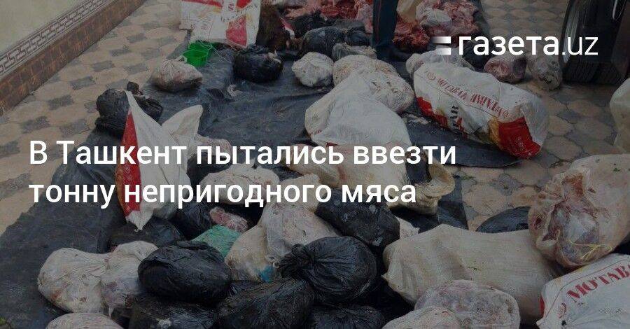 В Ташкент пытались ввезти тонну непригодного мяса