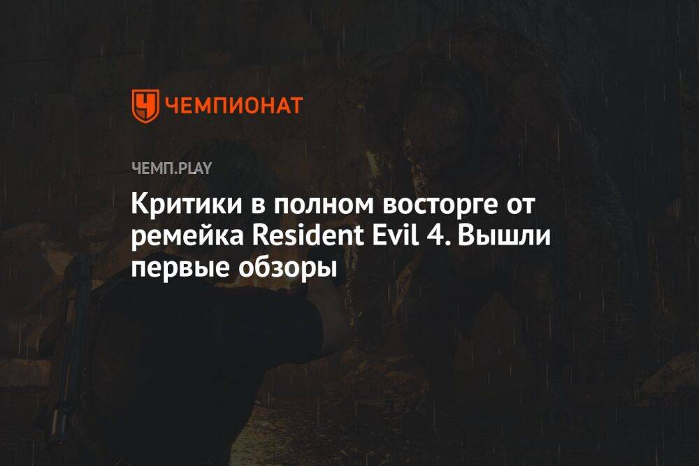 Критики в полном восторге от ремейка Resident Evil 4. Вышли первые обзоры