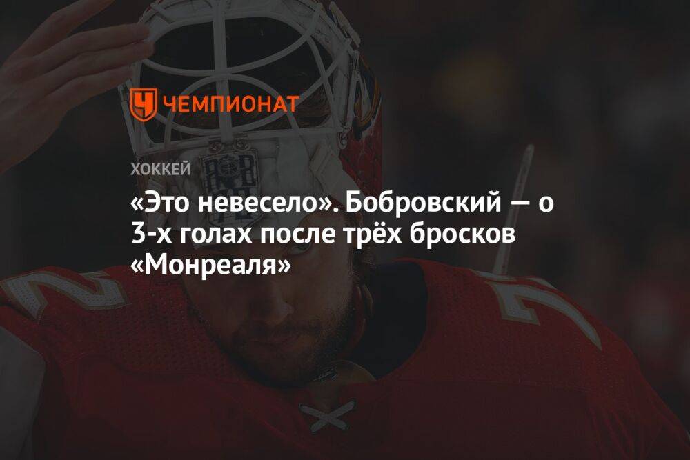 «Это невесело». Бобровский — о 3-х голах после трёх бросков «Монреаля»