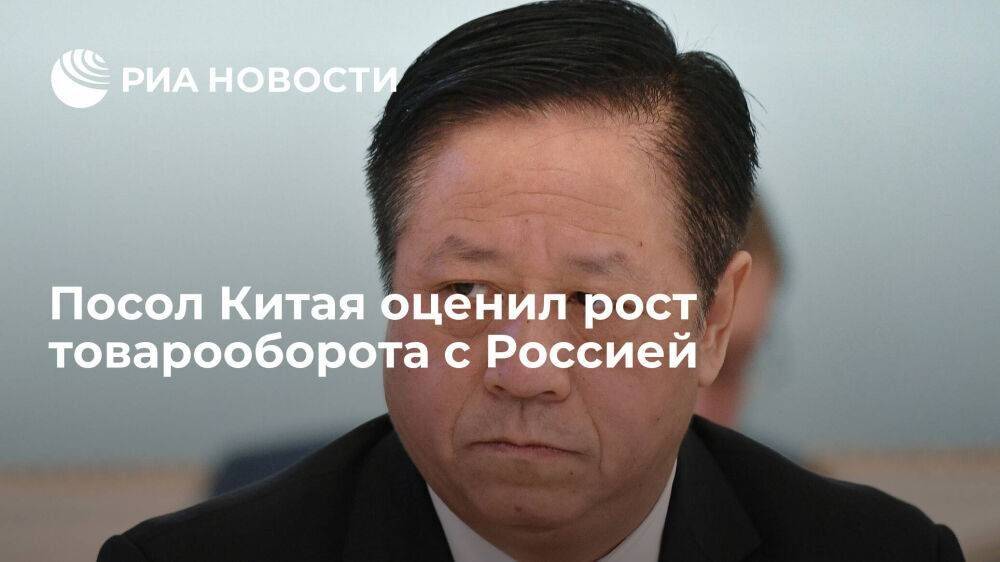 Посол Чжан Ханьхуэй: товарооборот России и КНР за два месяца 2023 года вырос на четверть