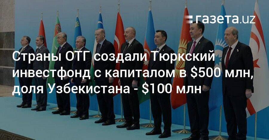 Страны ОТГ создали Тюркский инвестфонд с капиталом в $500 млн, доля Узбекистана — $100 млн