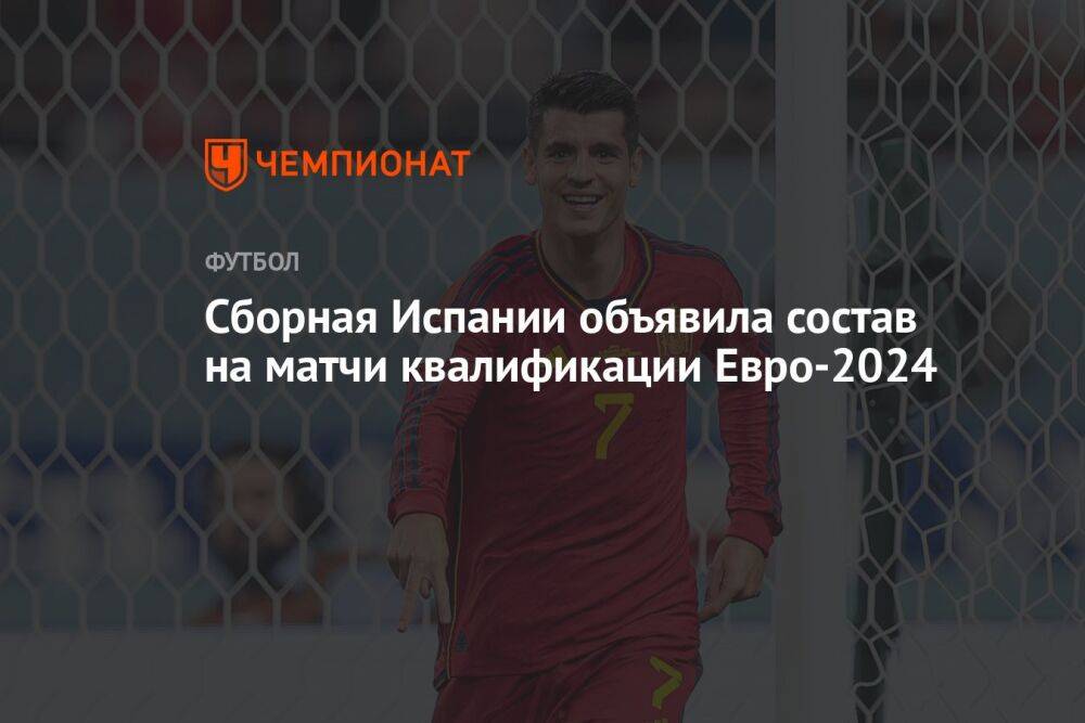 Сборная Испании объявила состав на матчи квалификации Евро-2024