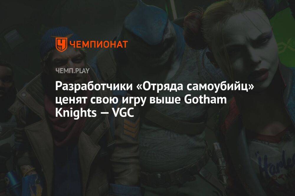 Разработчики «Отряда самоубийц» ценят свою игру выше Gotham Knights — VGC
