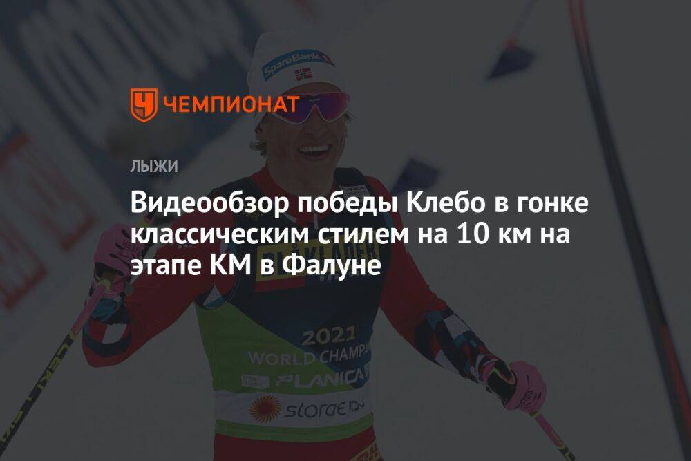 Видеообзор победы Клебо в гонке классическим стилем на 10 км на этапе КМ в Фалуне