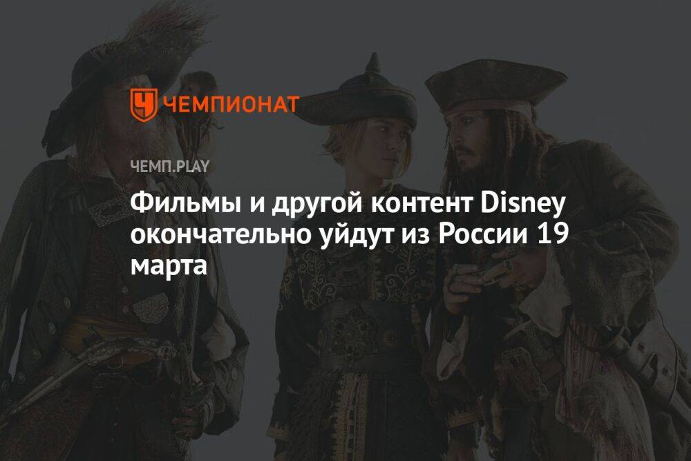 Фильмы и мультфильмы Disney окончательно уйдут из России 19 марта