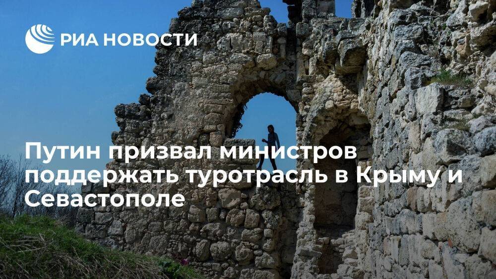 Путин призвал Силуанова и Решетникова поддержать туротрасль в Крыму и Севастополе