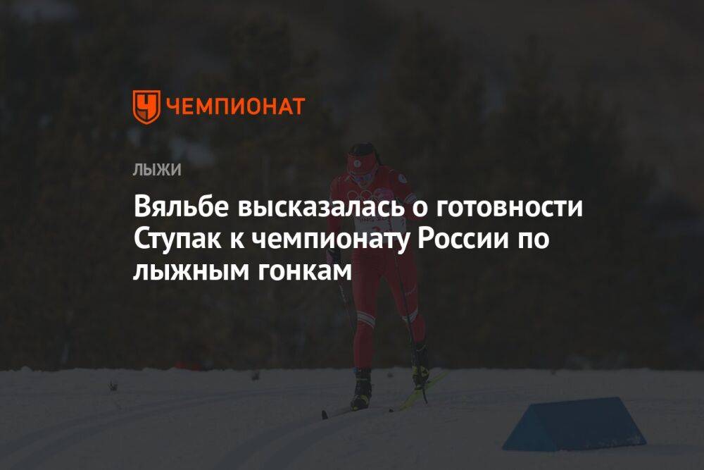 Вяльбе высказалась о готовности Ступак к чемпионату России по лыжным гонкам