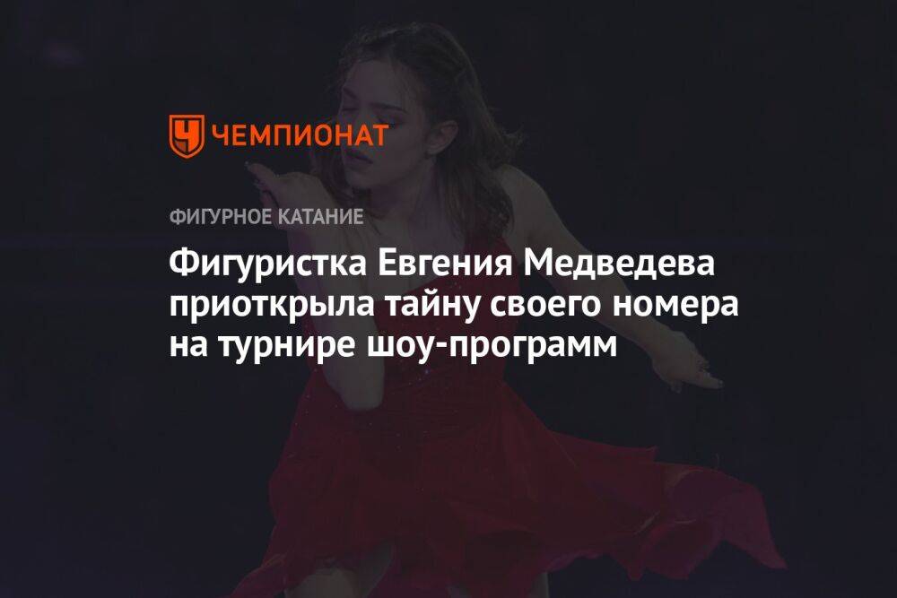 Фигуристка Евгения Медведева приоткрыла тайну своего номера на турнире шоу-программ