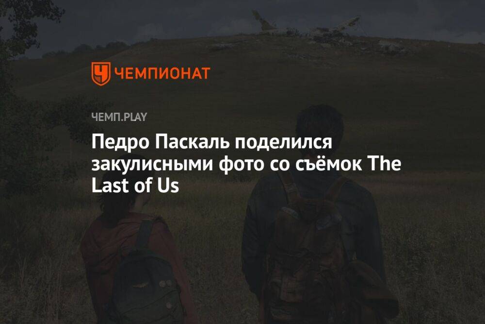 Педро Паскаль поделился закулисными фото со съёмок The Last of Us