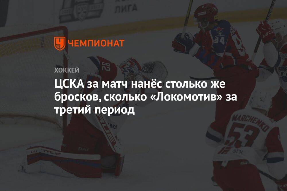 ЦСКА за матч нанёс столько же бросков, сколько «Локомотив» за третий период