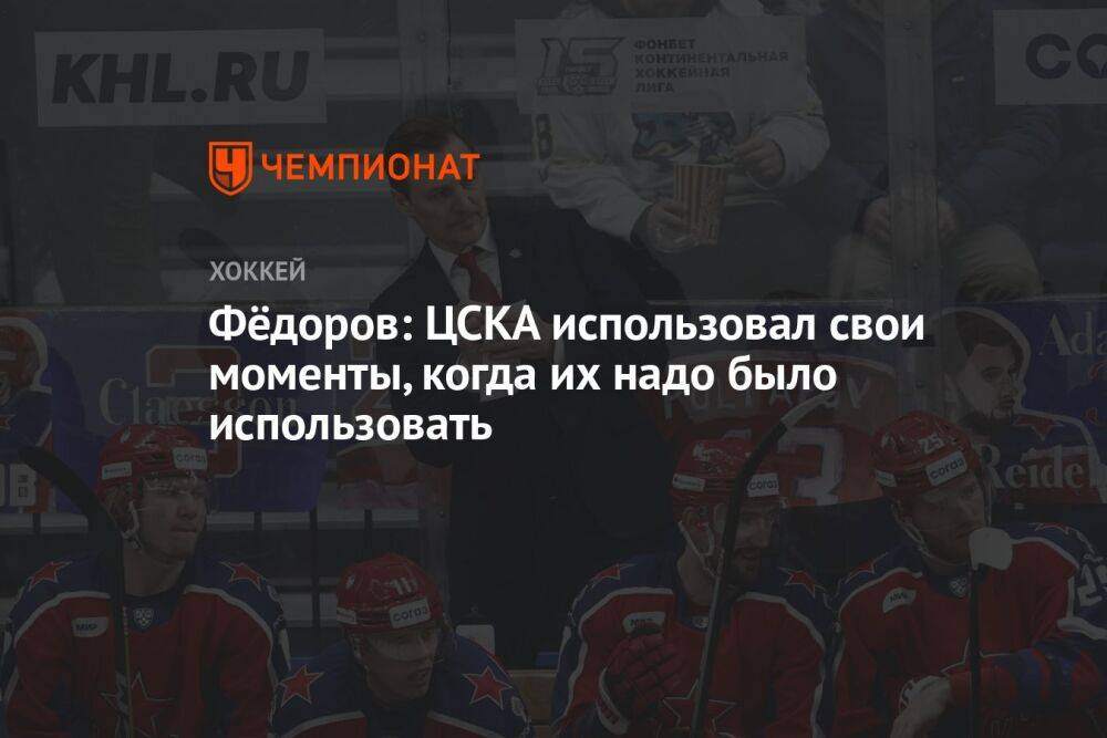 Фёдоров: ЦСКА использовал свои моменты, когда их надо было использовать