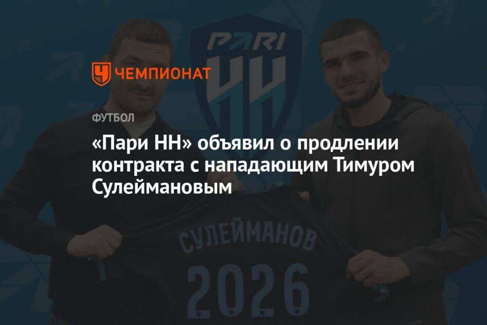«Пари НН» объявил о продлении контракта с нападающим Тимуром Сулеймановым
