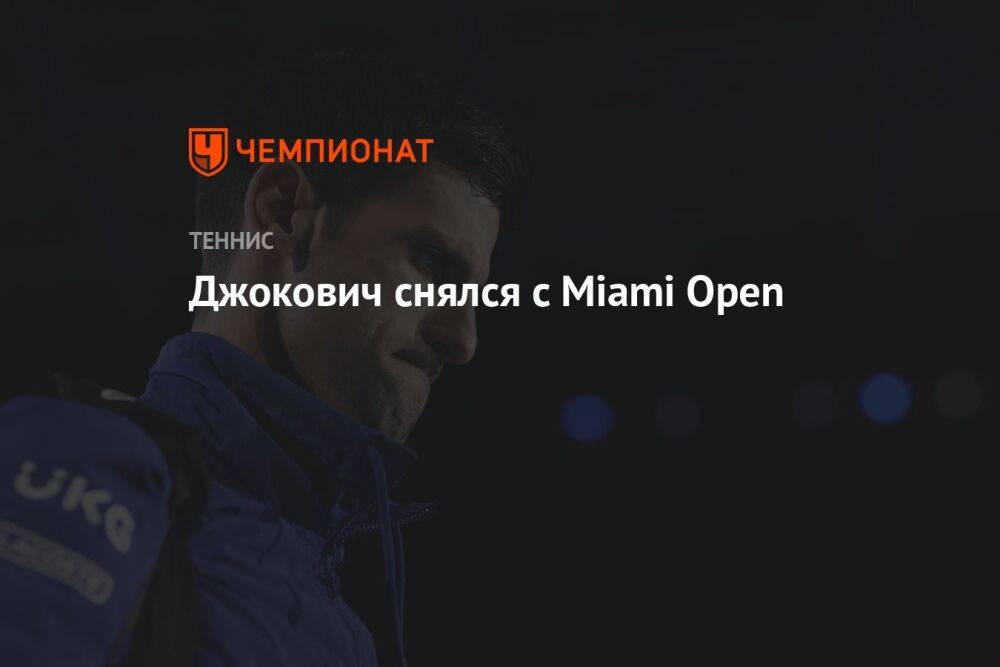 Джокович снялся с Miami Open