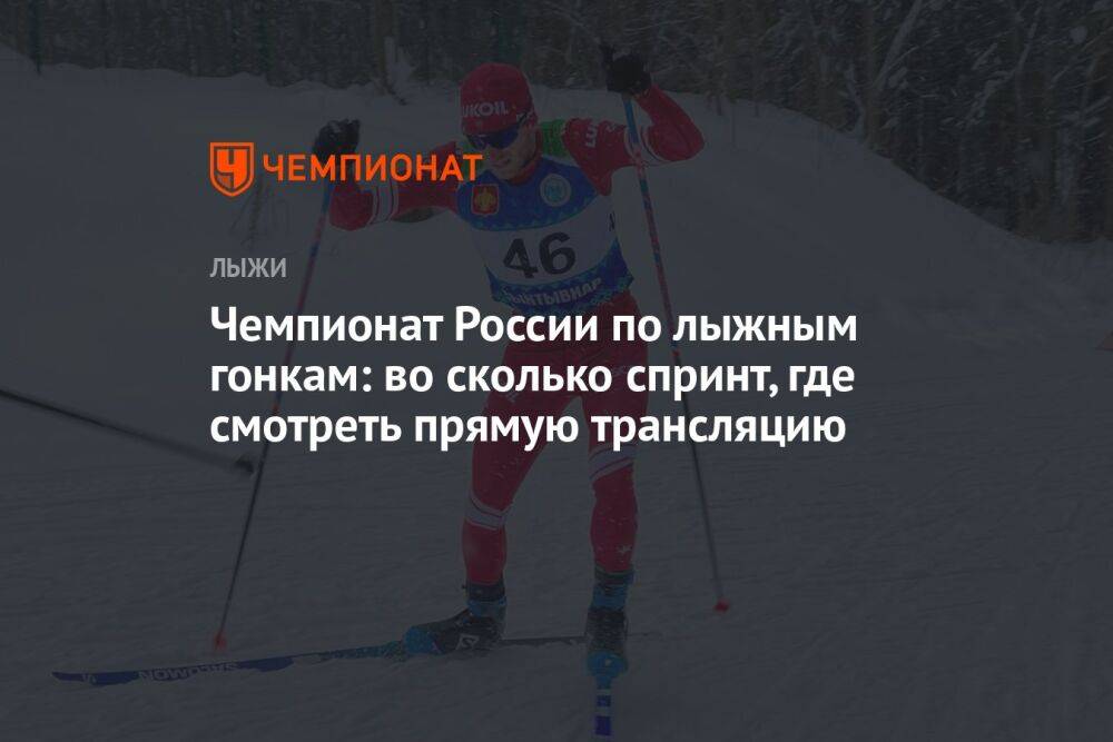 Чемпионат России по лыжным гонкам: во сколько спринт, где смотреть прямую трансляцию