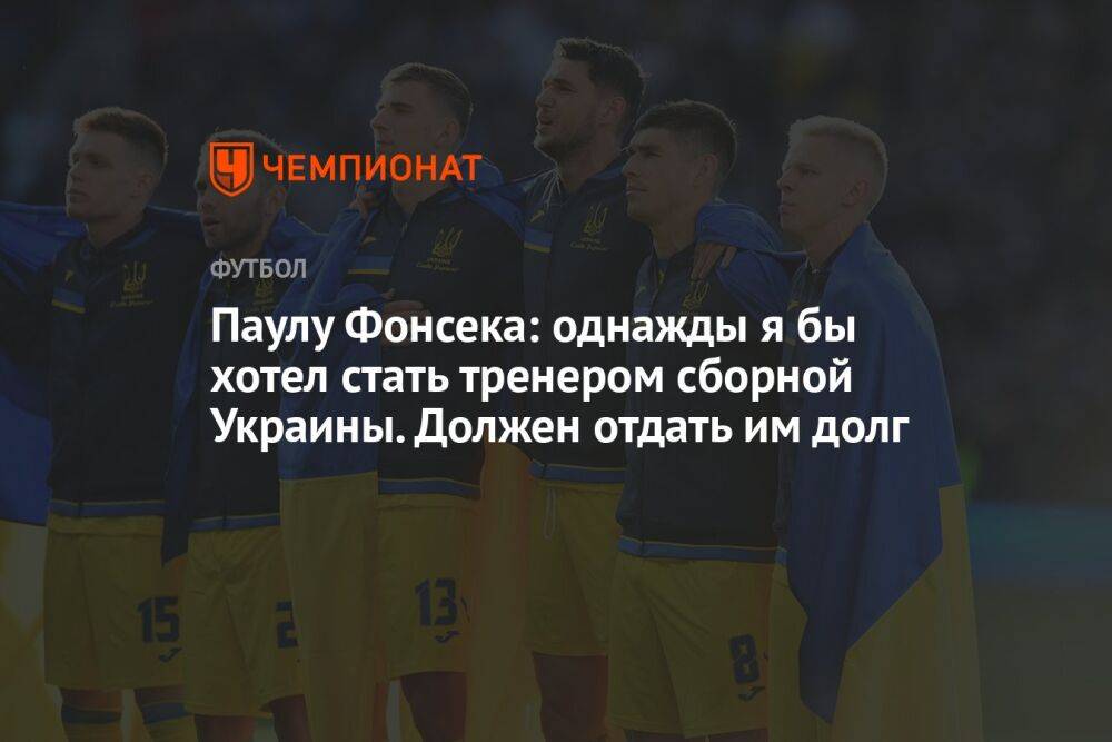 Паулу Фонсека: однажды я бы хотел стать тренером сборной Украины. Должен отдать им долг