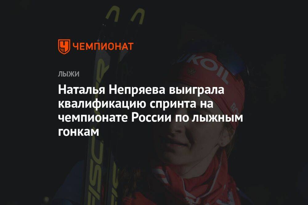 Наталья Непряева выиграла квалификацию спринта на чемпионате России по лыжным гонкам