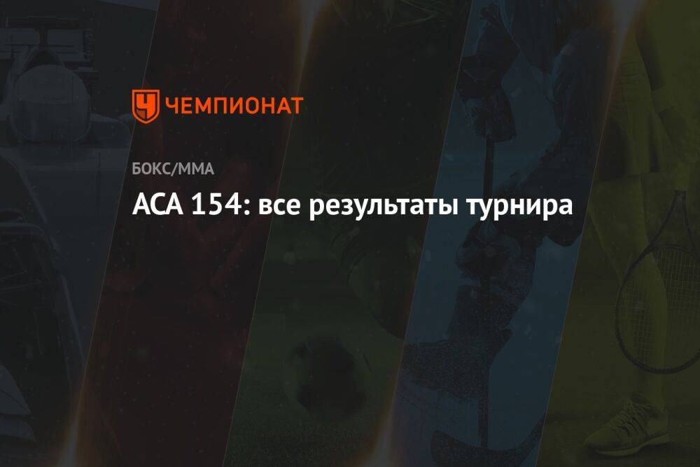 АСА 154: все результаты турнира