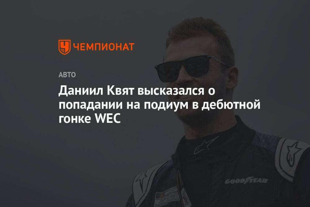 Даниил Квят высказался о попадании на подиум в дебютной гонке WEC