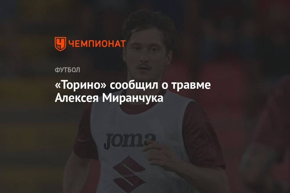 «Торино» сообщил о травме Алексея Миранчука