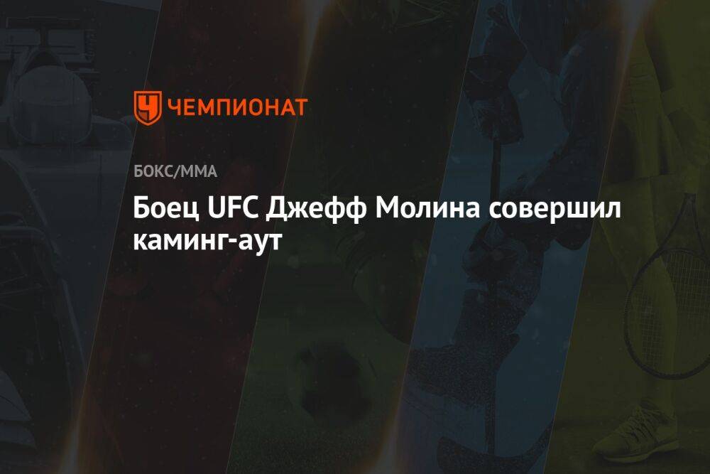 Боец UFC Джефф Молина совершил каминг-аут