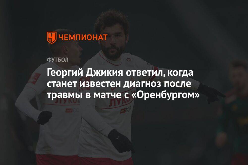 Георгий Джикия ответил, когда станет известен диагноз после травмы в матче с «Оренбургом»