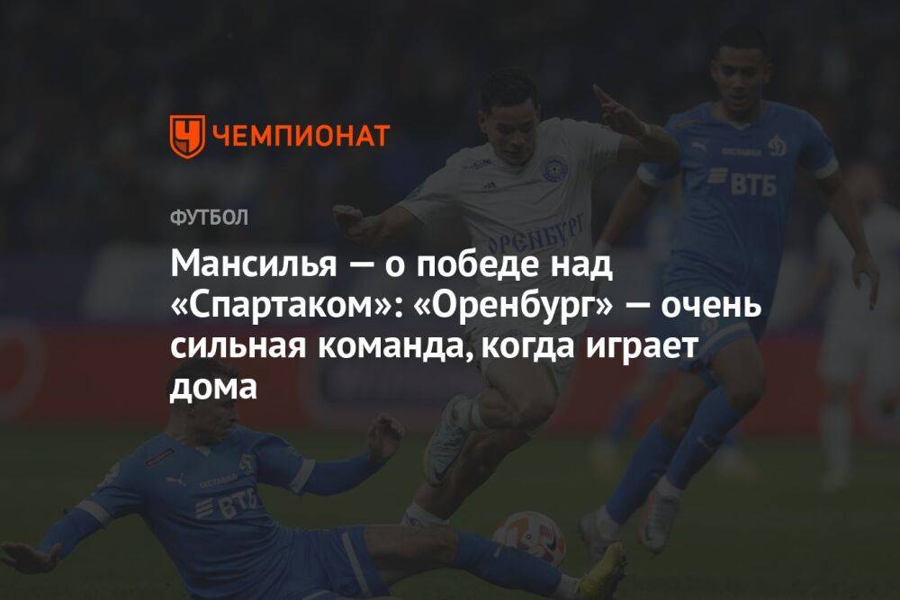Мансилья — о победе над «Спартаком»: «Оренбург» — очень сильная команда, когда играет дома