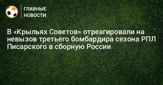 В «Крыльях Советов» отреагировали на невызов третьего бомбардира сезона РПЛ Писарского в сборную России