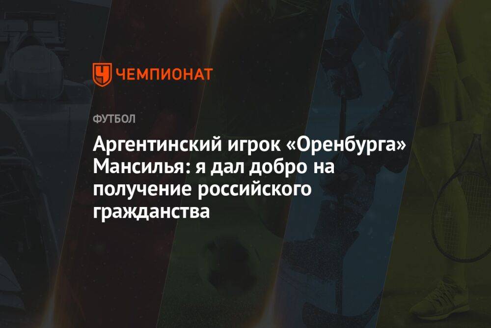 Аргентинский игрок «Оренбурга» Мансилья: я дал добро на получение российского гражданства