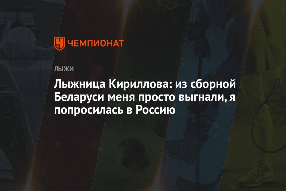 Лыжница Кириллова: из сборной Беларуси меня просто выгнали, я попросилась в Россию