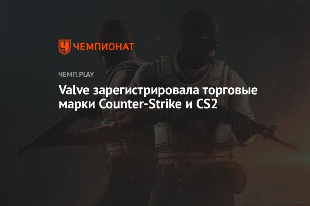 Valve зарегистрировала торговую марку CS2. Выход новой Counter-Strike уже близко?
