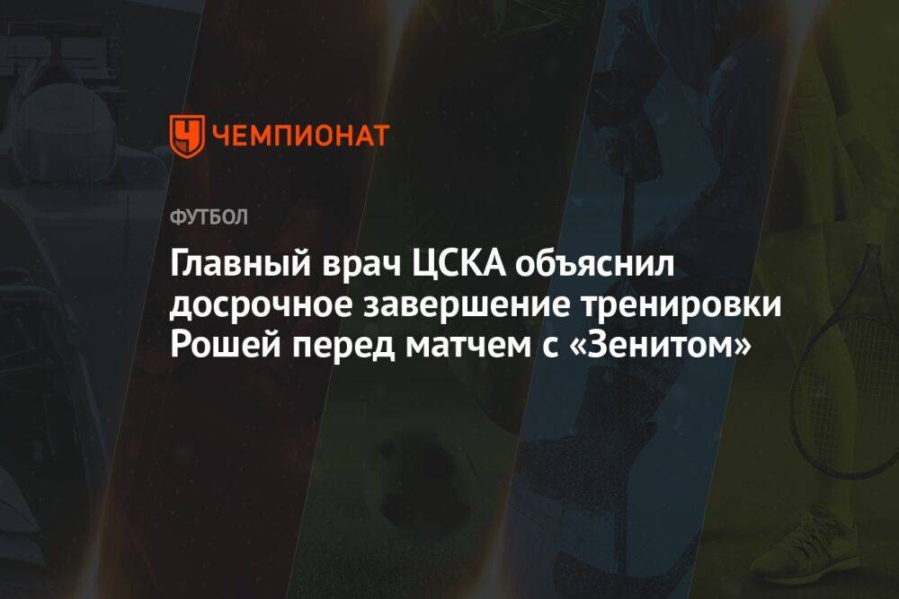 Главный врач ЦСКА объяснил досрочное завершение тренировки Рошей перед матчем с «Зенитом»