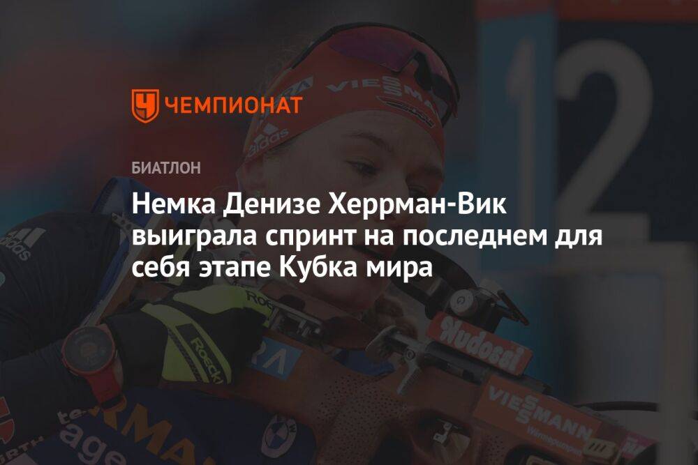 Немка Денизе Херрман-Вик выиграла спринт на последнем для себя этапе Кубка мира