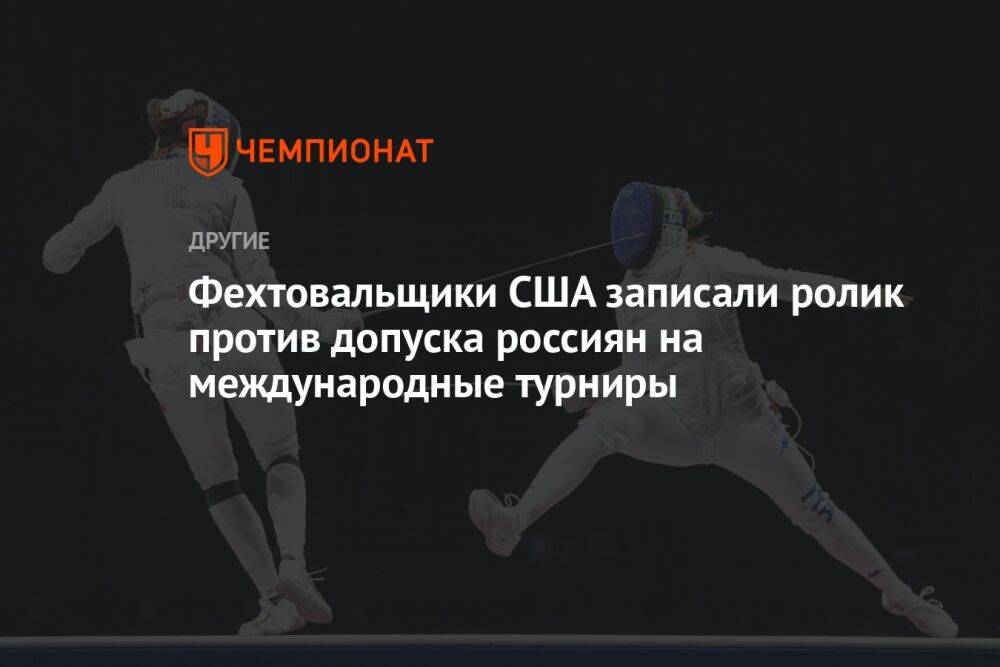 Фехтовальщики США записали ролик против допуска россиян на международные турниры