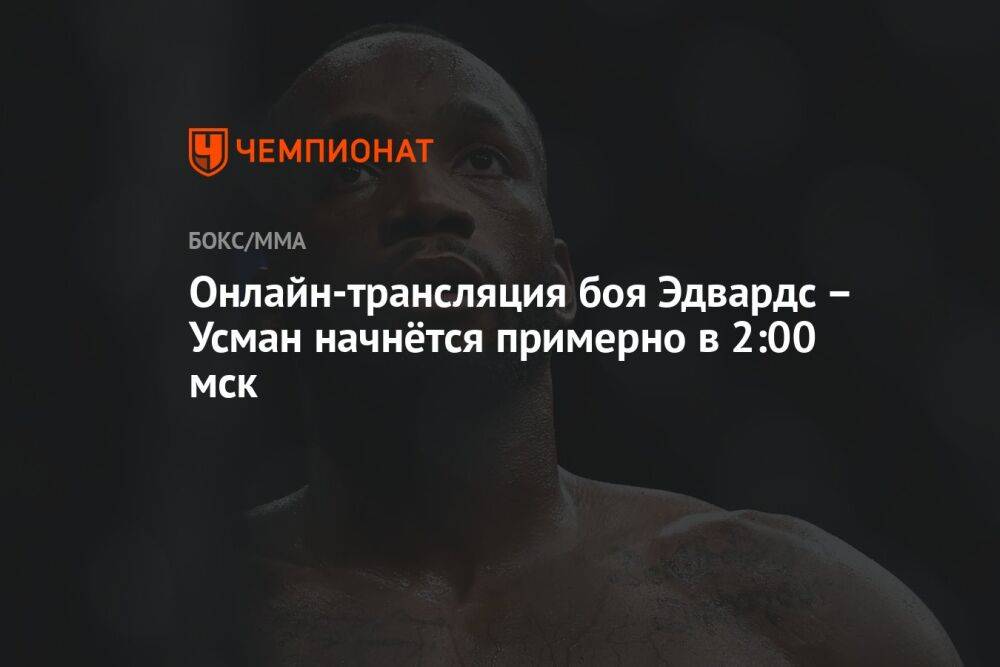 Онлайн-трансляция боя Эдвардс – Усман начнётся примерно в 2:00 мск