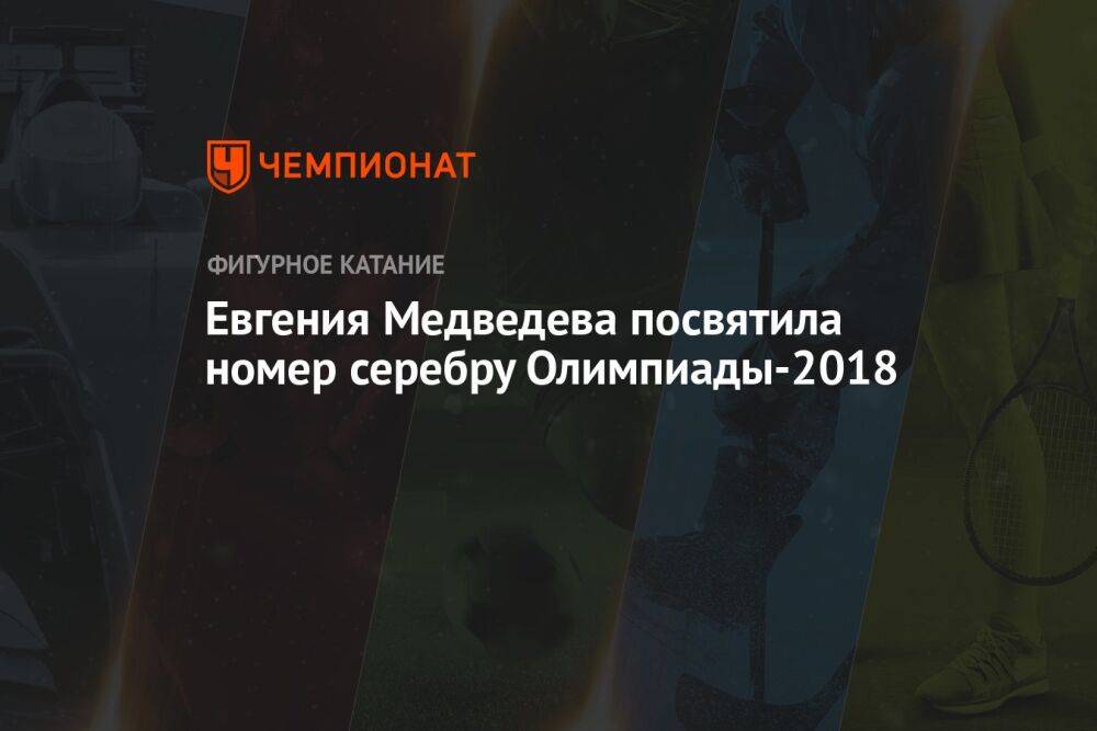 Евгения Медведева посвятила номер серебру Олимпиады-2018