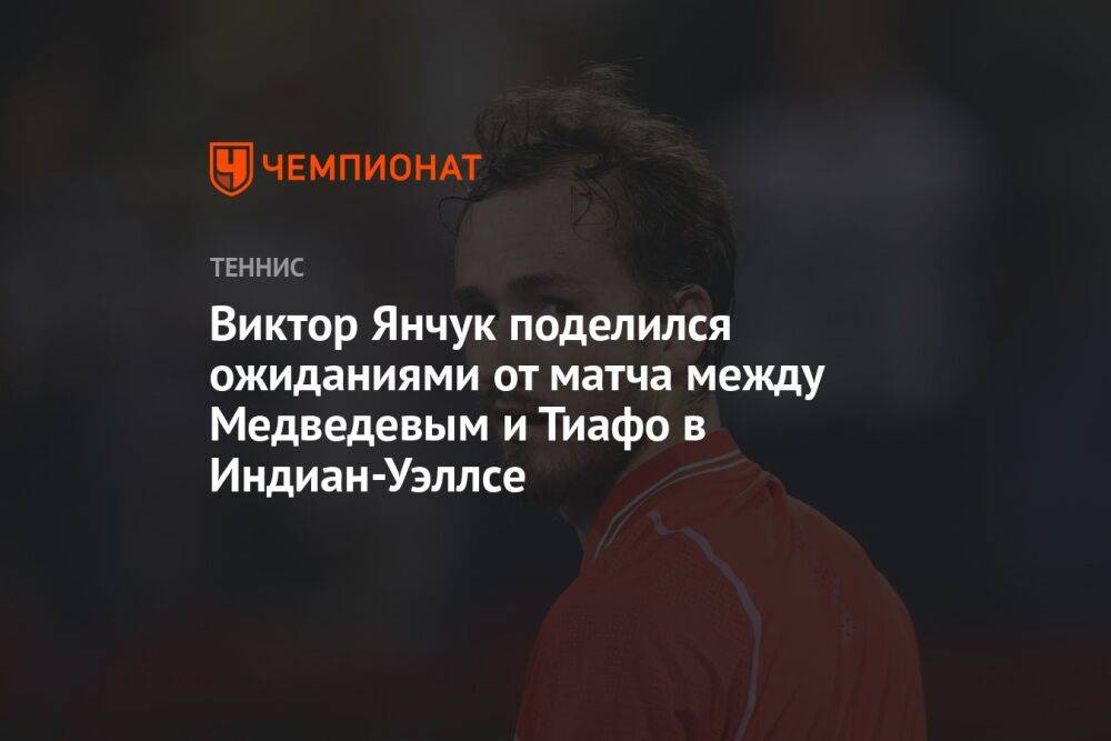 Виктор Янчук поделился ожиданиями от матча между Медведевым и Тиафо в Индиан-Уэллсе