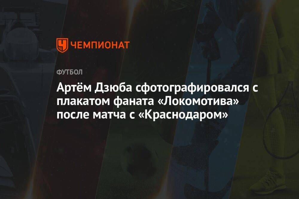 Артём Дзюба сфотографировался с плакатом фаната «Локомотива» после матча с «Краснодаром»