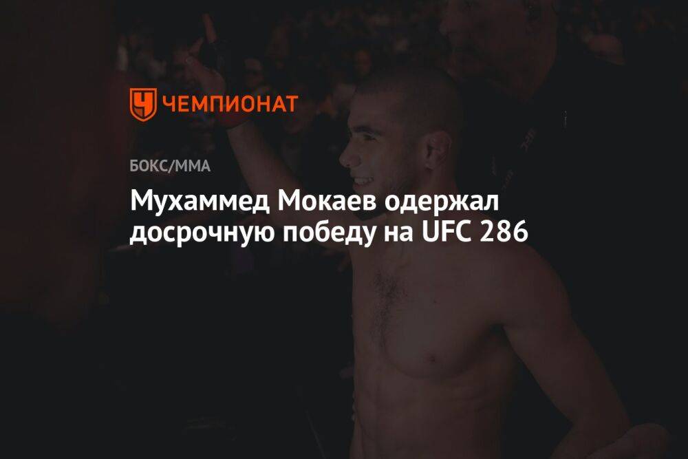 Мухаммед Мокаев одержал досрочную победу на UFC 286