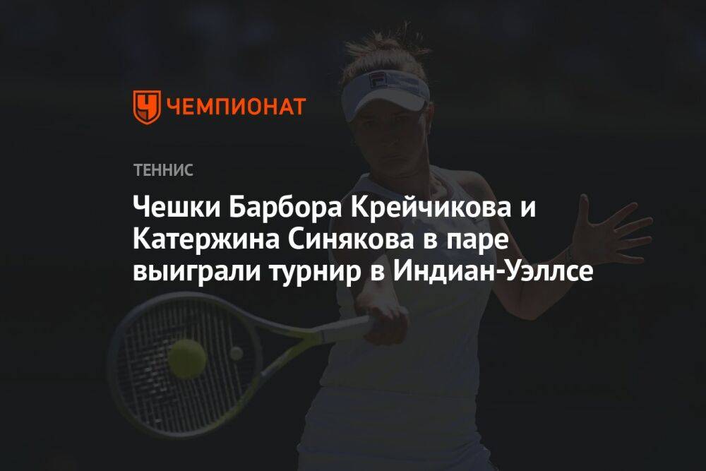 Чешки Барбора Крейчикова и Катержина Синякова в паре выиграли турнир в Индиан-Уэллсе