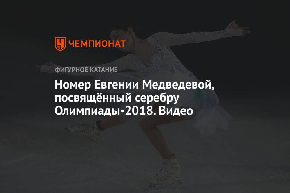 Номер Евгении Медведевой, посвящённый серебру Олимпиады-2018. Видео