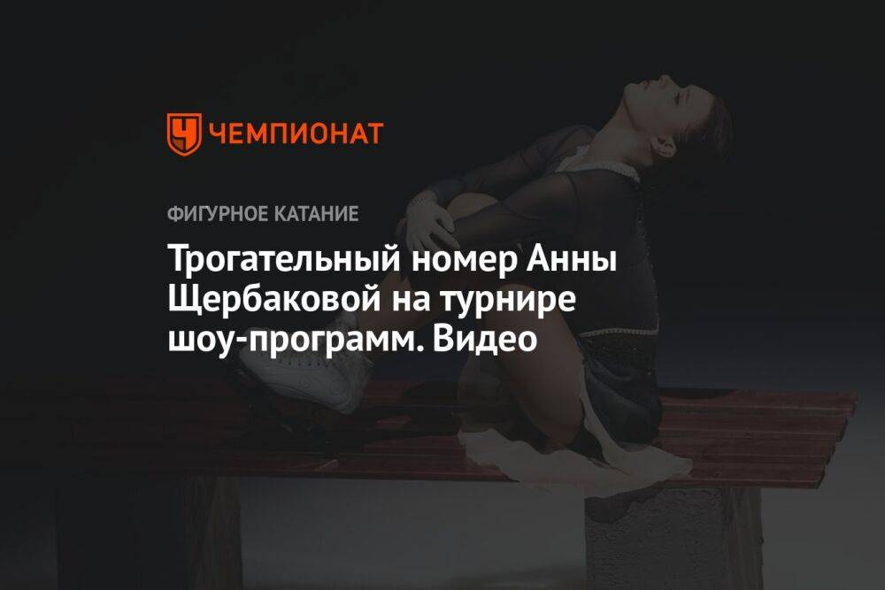 Трогательный номер Анны Щербаковой на турнире шоу-программ. Видео