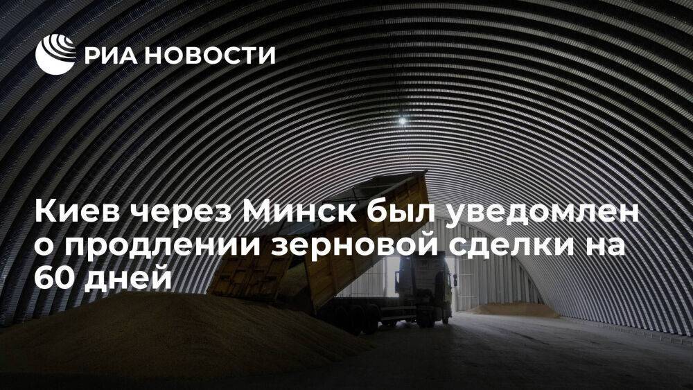 Захарова: Киев через Минск был уведомлен о продлении зерновой сделки на 60 дней