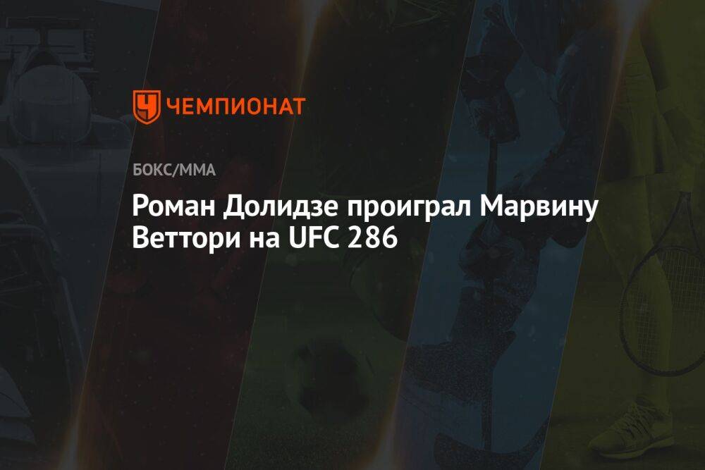 Роман Долидзе проиграл Марвину Веттори на UFC 286