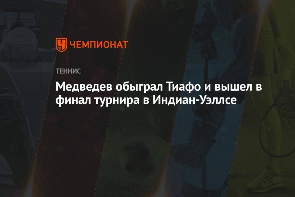 Медведев обыграл Тиафо и вышел в финал турнира в Индиан-Уэллсе