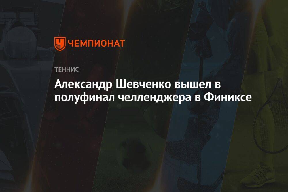 Александр Шевченко вышел в полуфинал челленджера в Финиксе